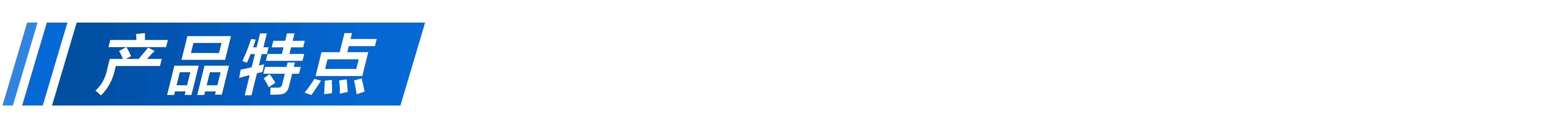 产品特点.png